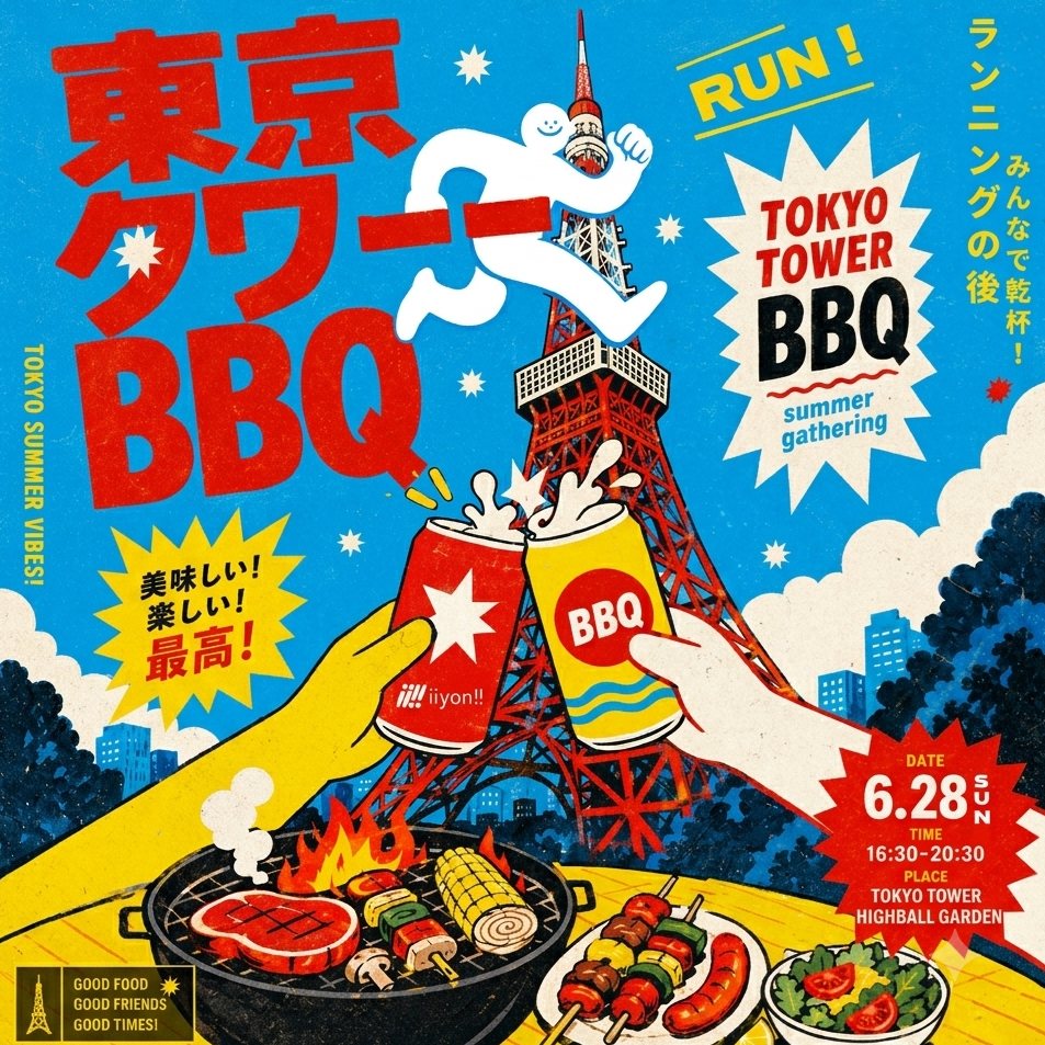 Half-Year BBQ @ 東京タワーの様子